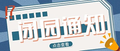 景点公园闭园通知公众号配图