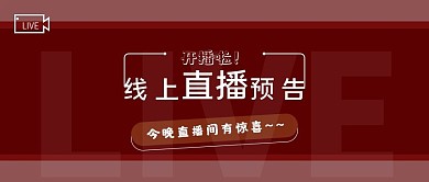 直播预告公众号首图