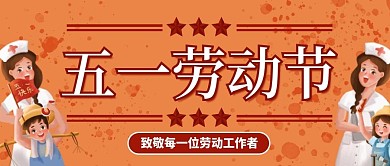 五一劳动节致敬各个岗位工作者的公众号封面