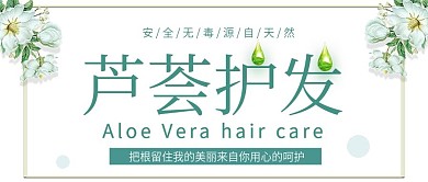 清新简约芦荟洗发水公众号封面