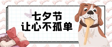 原创七夕节可爱宠物公众号首图