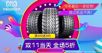 双十一活动汽车轮胎海报