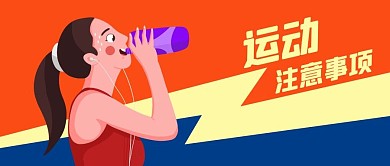 公众号封面健康运动注意事项女性健身喝水