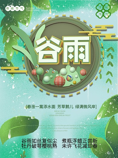 简约C4D谷雨节日节气海报