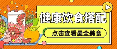 健康饮食搭配微信公众首图用图