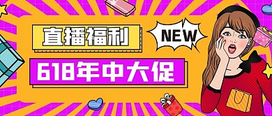 618年中大促直播预告微信公众号首图用图