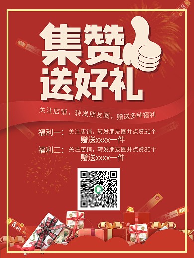 红色商务集赞海报商业海报集赞送好礼