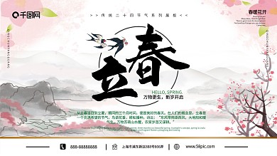 唯美中式水墨春天传统节气立春节日展板