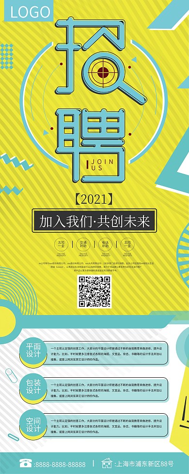 黄色孟菲斯风格招聘展架