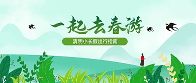 春游赏花出行公众号封面
