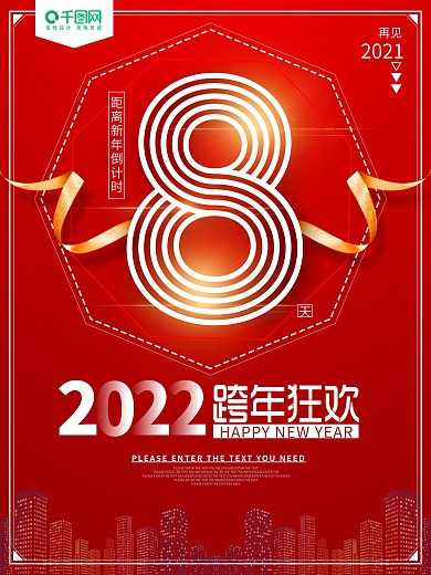 红色2019新年跨年狂欢倒计时海报