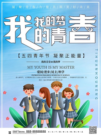 我的青春我的梦青年节海报设计