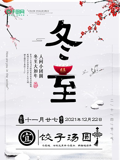 暖心中国风二十四节气冬至节日海报设计