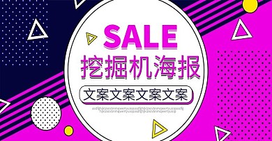 电商淘宝挖掘机海报