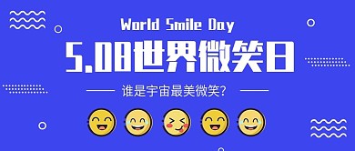 蓝色扁平世界微笑日