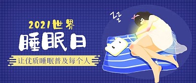 扁平蓝色世界睡眠日封面