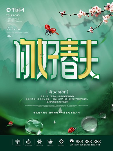 你好春天线上朋友圈海报七星瓢虫小清新