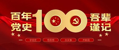 党史百年天天读活动banner