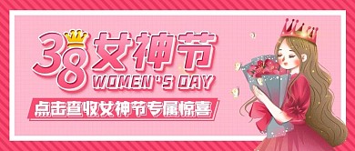 38女神节公众号封面