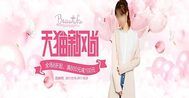 粉色唯美气球女装新品冬装淘宝banner