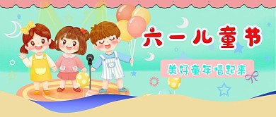 六一儿童节唱歌比赛公众号封面首页图