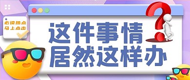 最新消息热点资讯3D表情公众号头图