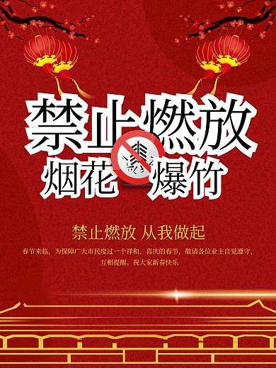 禁烟花爆竹社区新年公益海报
