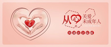 简约原创关爱未成年人爱心公益配图