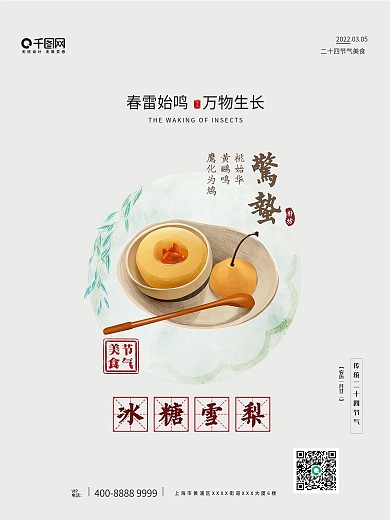 中国 传统节日 二十四节气 惊蛰 三月