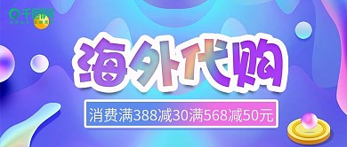 简约多彩叠加海外代购促销公众号封面