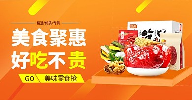 促销简约橙色零食活动素材美味零食活动