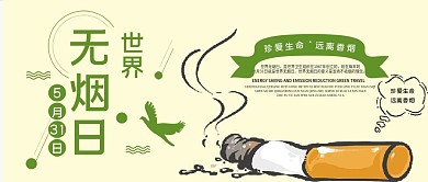 微信世界无烟日公众号用图