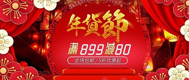 红色喜庆年货节促销公众号首图