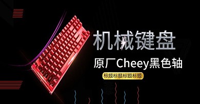 黑红酷黑智能数码电脑键盘电子产品海报