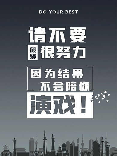 原创简约励志文化公益海报