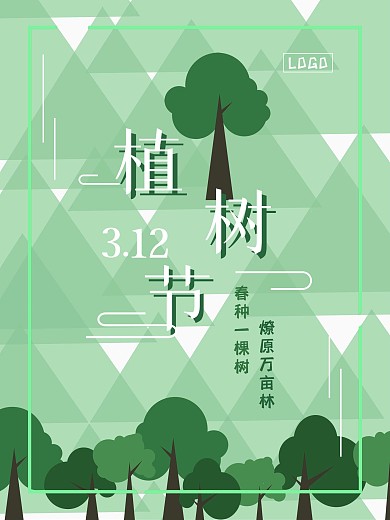 免费简易图形植树节公益海报