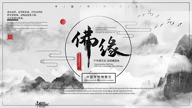 白色简约中国风佛教文化宣传展板