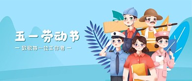 五一劳动节致敬每一位工作者