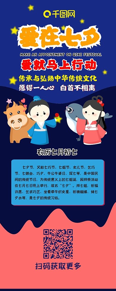相约七夕节牛郎织女爱情情人节卡通信息长图