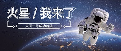 天问一号成功着陆火星公众号首图