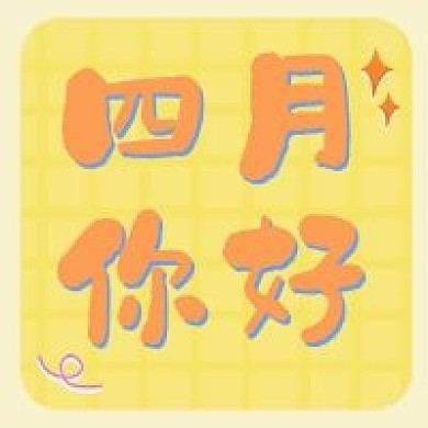 四月你好图公众号头图banner自媒体