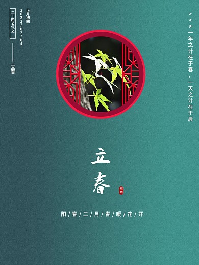 立春节日中国风海报