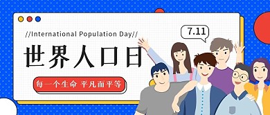 7.11世界人口日公众号首图