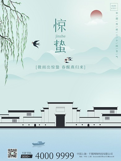 清新国风柳树枝海燕子惊蛰海报朋友圈古建筑