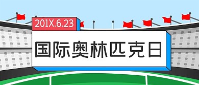 国际奥林匹克运动公众号封面