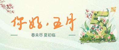 你好五月清新治愈唯美公众号封面