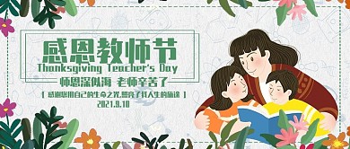 简约花卉卡通风教师节公众号封面