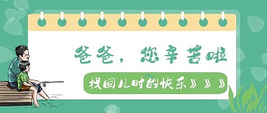 感恩父亲节陪伴新媒体公众号配图