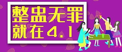 公众号封面206愚人节活动主页