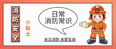 消防安全小贴士消防员新媒体配图